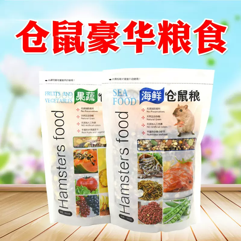小动物仓鼠粮食400g海鲜果蔬面包虫龙猫金丝熊主粮小宠物粮食批发