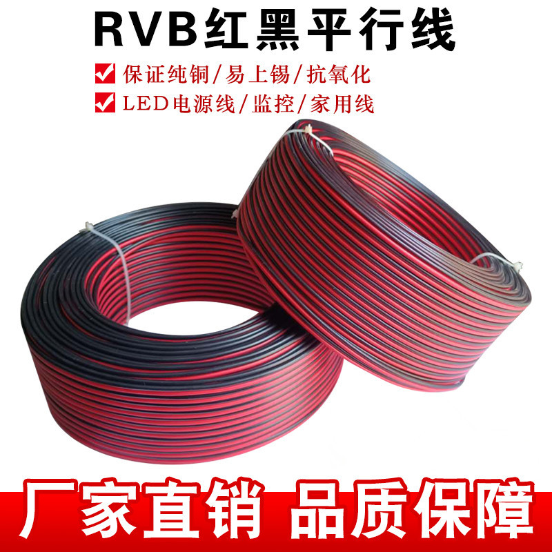 RVB2芯0.5-2.5方无氧铜监控电源线纯铜led红黑两芯平行线