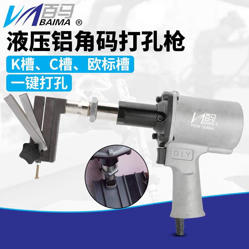百马液压铝门窗气动打孔枪K槽C槽欧标槽铝角三合一冲孔枪打孔机器