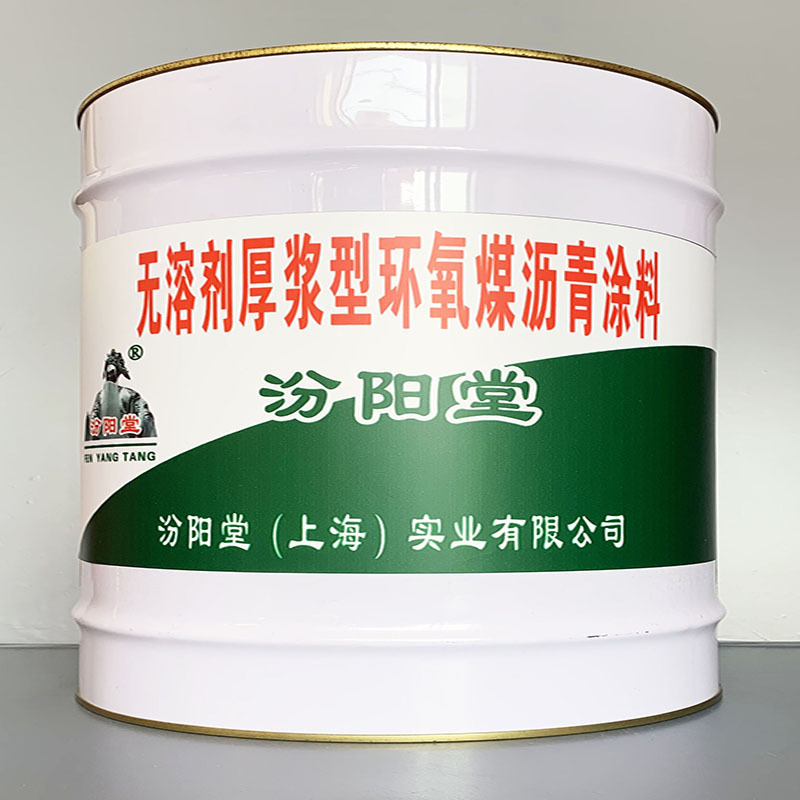 无溶剂厚浆型环氧煤沥青涂料、性能好、简便、快捷!