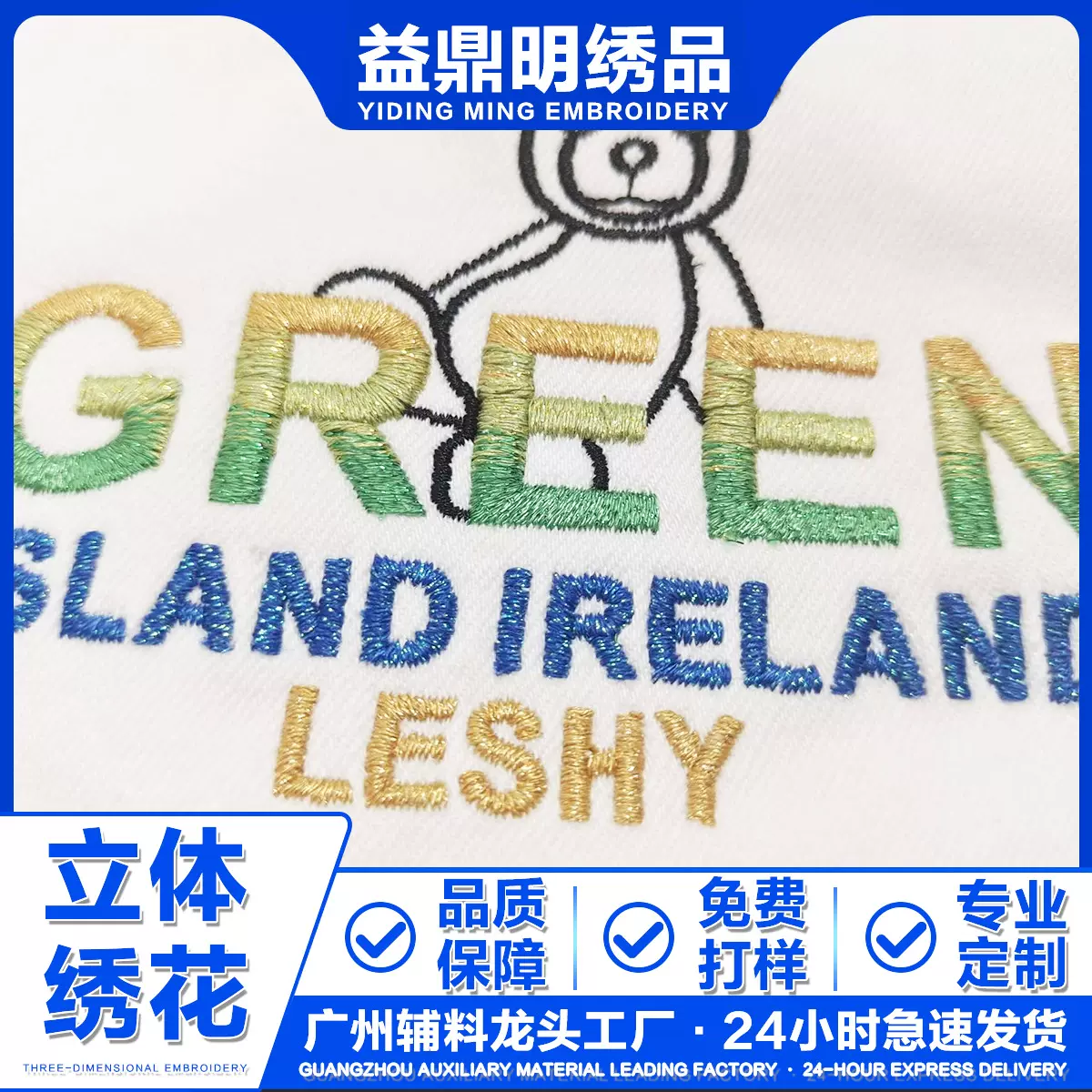 益鼎明 立体绣花加工电脑绣花DIY标服装辅料LOGO个性化刺绣定制