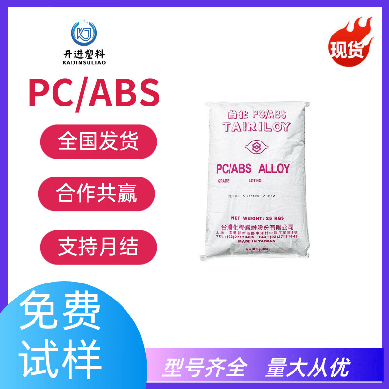 Pc/Abs Taiwan Taihua Ac3100 Flame Retardant, Impact Resistant, High Rigidity Household Appliance Shell Raw Material