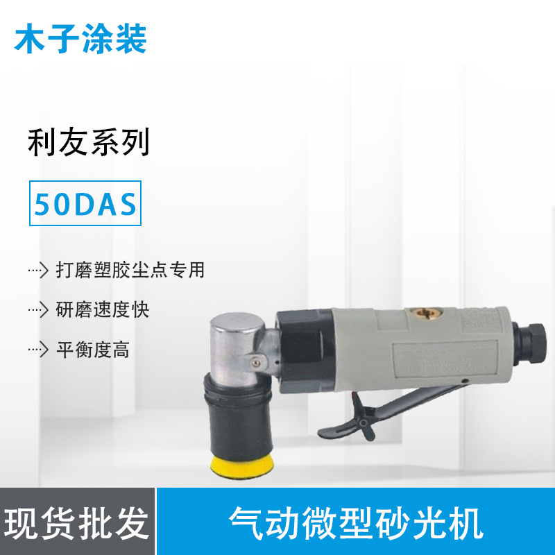 利友50DAS点磨机（振动式）气动微型砂光机/打磨塑胶尘点专用