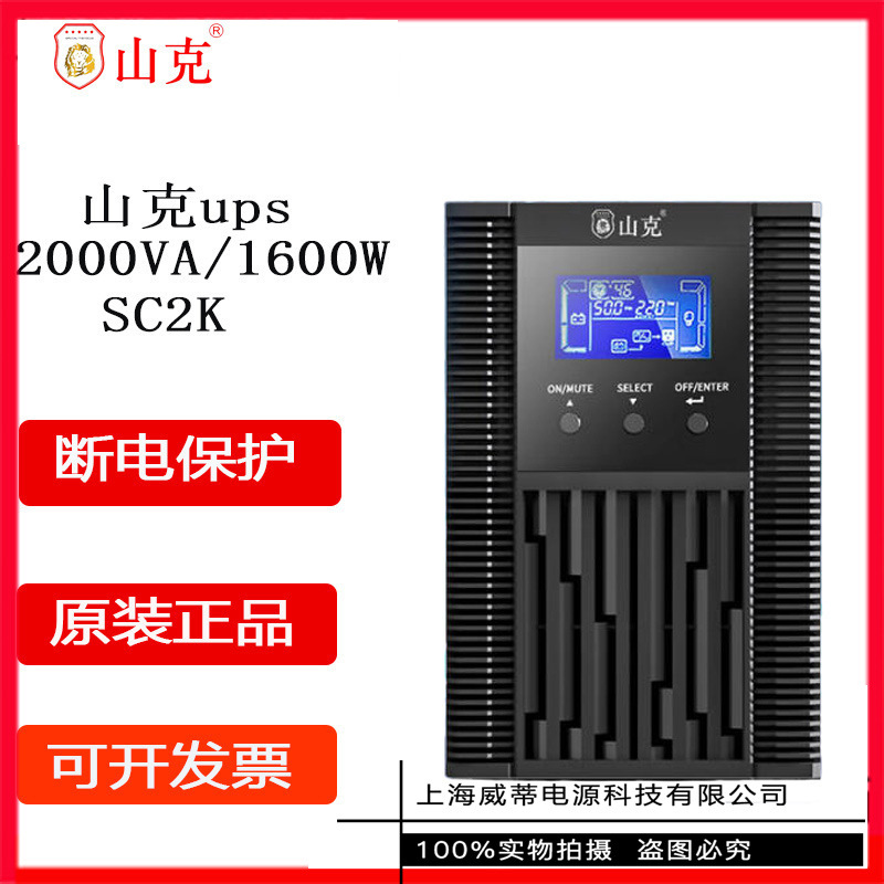 山克 SC2K ups不间断电源 在线式2000VA/1600W服务器电脑停电标机