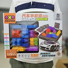 儿童移车出库汽车华容道益智玩具空间思维训练解锁闯关桌游男女孩