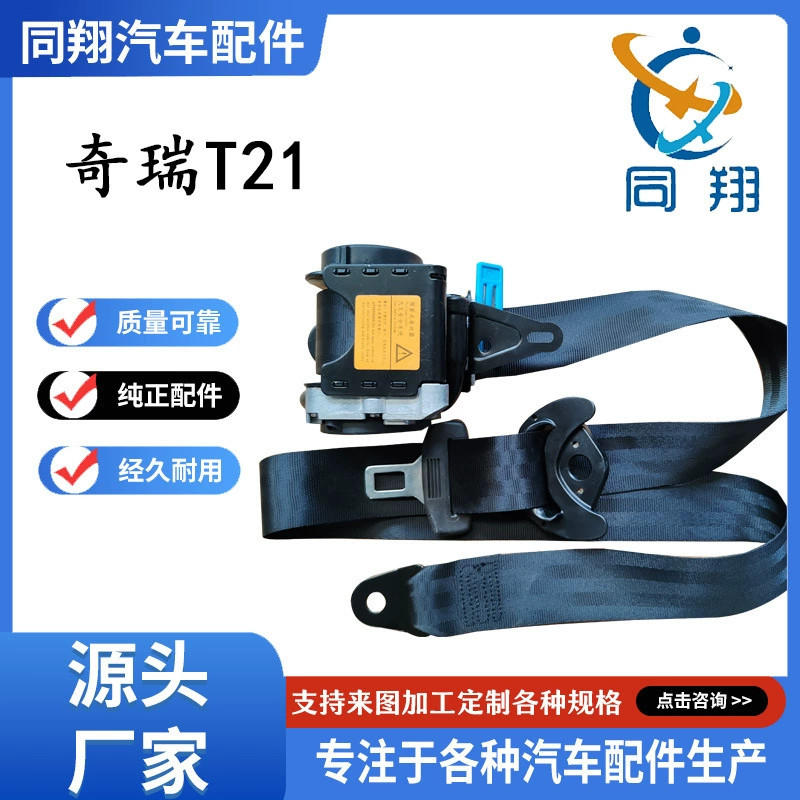 Tongxiang ремень безопасности в Tiggo Jet Star Tway Kaiyi A21/M11/J42/C11 Маленький муравей Areizer