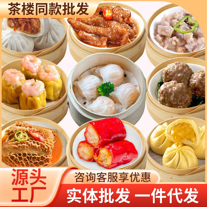 广式早茶点心速冻鼓汁凤爪清蒸排骨茶楼虾饺包点早餐商用工厂批发