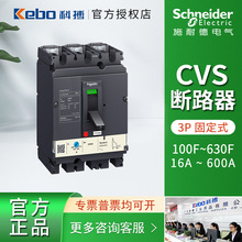 施耐德CVS塑壳断路器 CVS100F-630F TM16D-600D 3P 固定式断路器