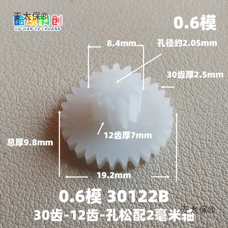 M0.6模30122B齿30-12-2B松配塑料POM齿轮方向车机玩具19.2m麦太保