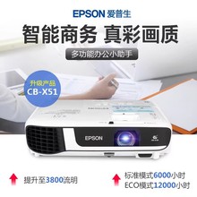 爱普生（EPSON）CB-X51 3800流明投影机HDMI投影仪热销代替X41