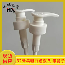 现货32牙白色扁咀泵头 扁嘴有线塑料按压乳液泵头 洗发水身体乳泵