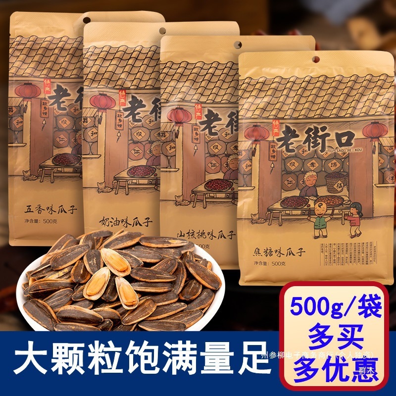 老街口瓜子500g袋装焦糖味葵花籽坚果炒货新货正品零食散装山核桃|undefined