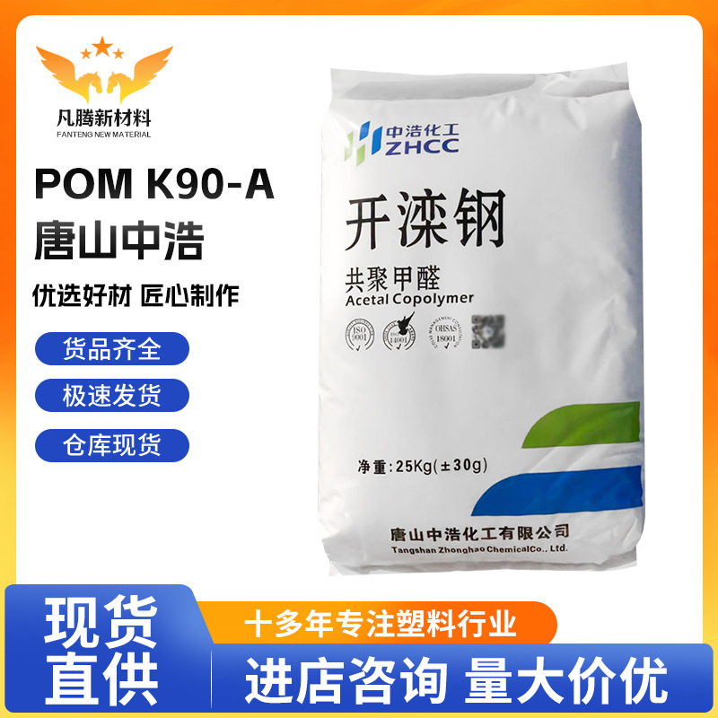 唐山中浩POM K90-A 高刚性抗冲击赛钢料共聚甲醛 工程塑料po m原