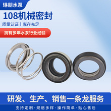 现货水泵机械密封件潜水泵双面水封石磨陶瓷108系列水泵机械密封