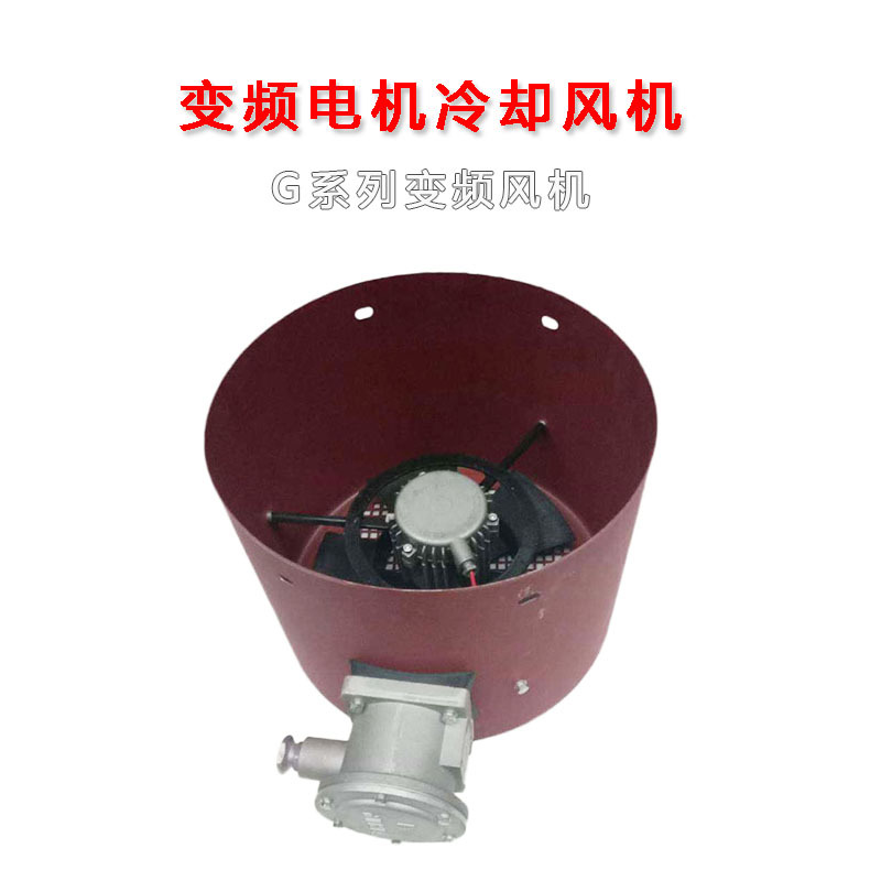 GB-250A 防爆变频风机 变频电机用冷却通风机 外转子轴流散热风扇