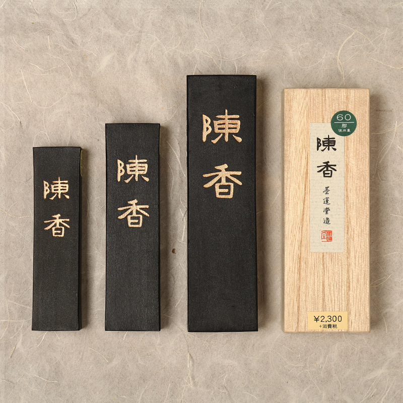 墨运堂陈香墨块墨条 矿物油烟 1丁2丁3丁5丁型合一两 作品用