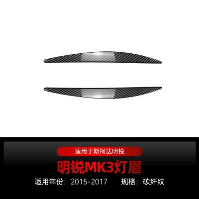 Suitable for 2015-2017 Skoda Lamp eyebrow - carbon-fiber-pattern2015-2017