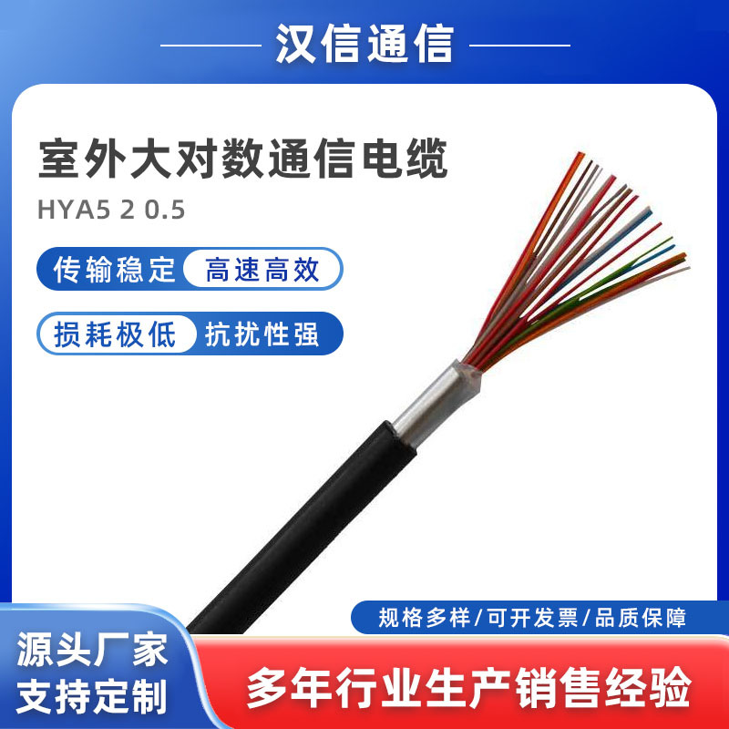 厂家直销室外大对数通信电缆HYA5*2*0.5