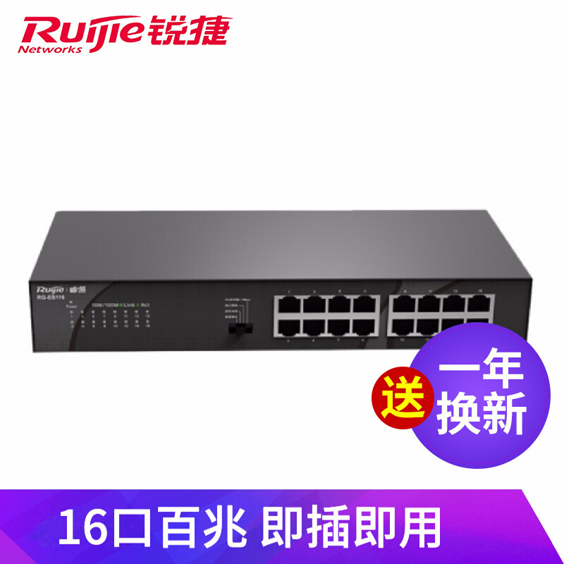 锐捷RG-ES116 16口百兆交换机企业级非网管网线分线器桌面式