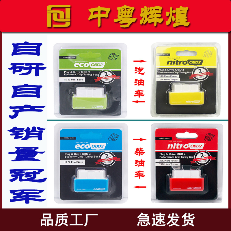 批发Nitro省油器ECO OBD2 Plug and Drive动力升级节油器四色