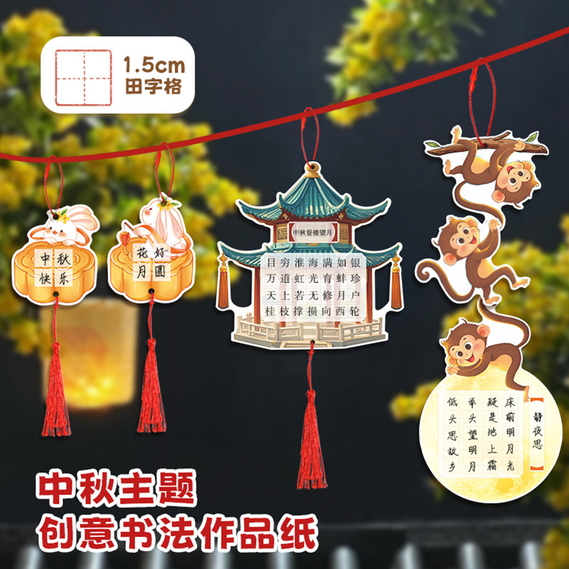 创意中秋书法作品纸中秋场景氛围装饰可悬挂书法纸手写硬笔书法纸|undefined