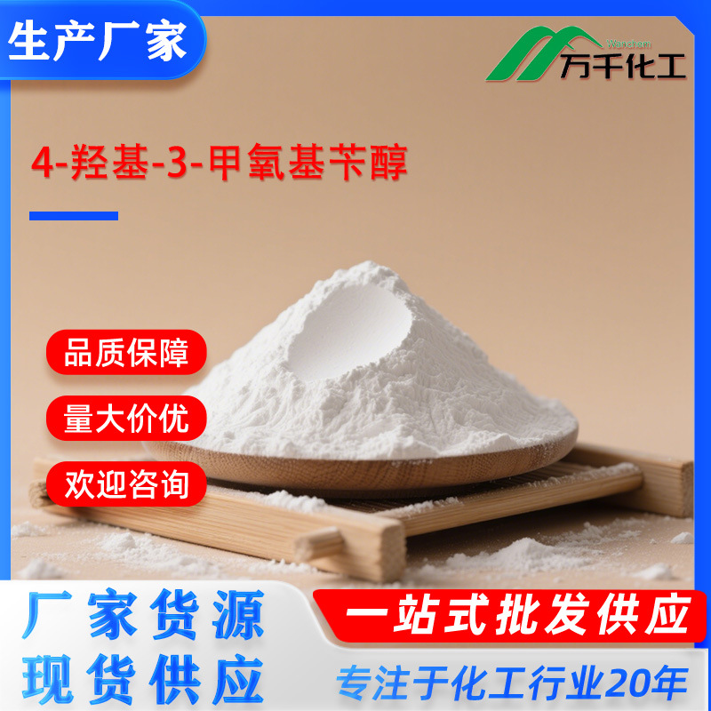 4-羟基-3-甲氧基苄醇4-Hydroxy-3-methoxybenzyl alcohol  厂家直