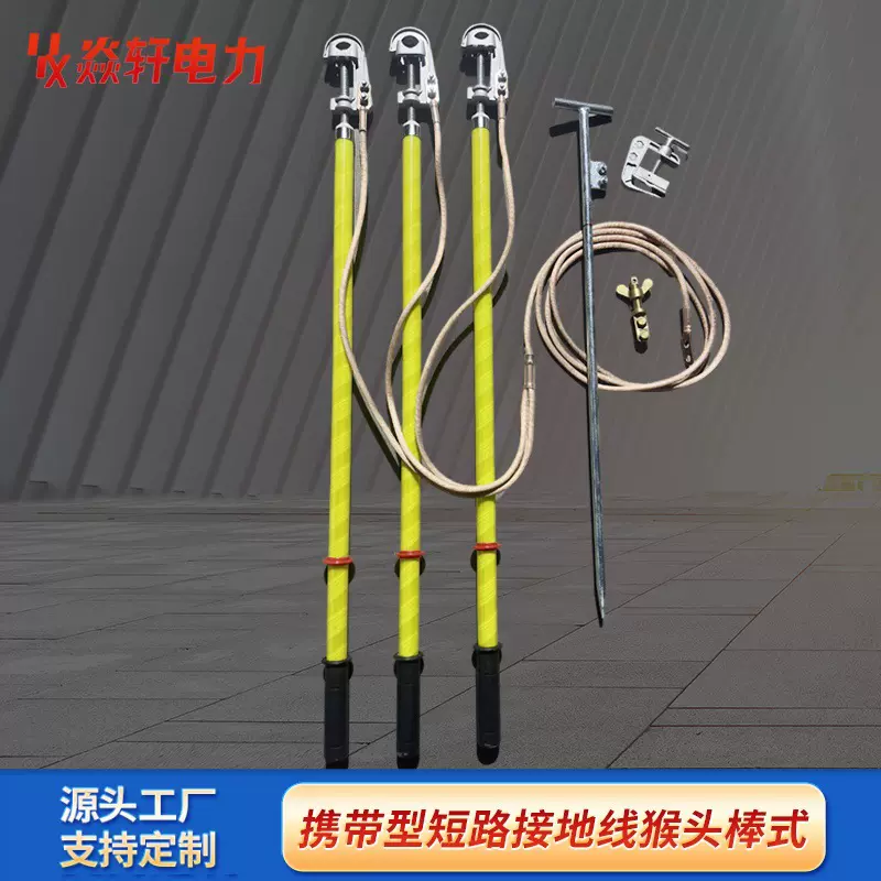 携带型短路接地线猴头棒式 电力检修临时接地装置 高压短路接地线