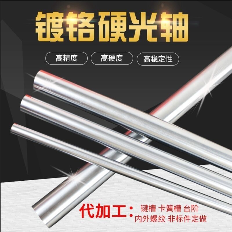 直线光轴硬轴软轴镀铬棒45号钢圆钢实心光杆活塞杆直径6-60mm圆棒