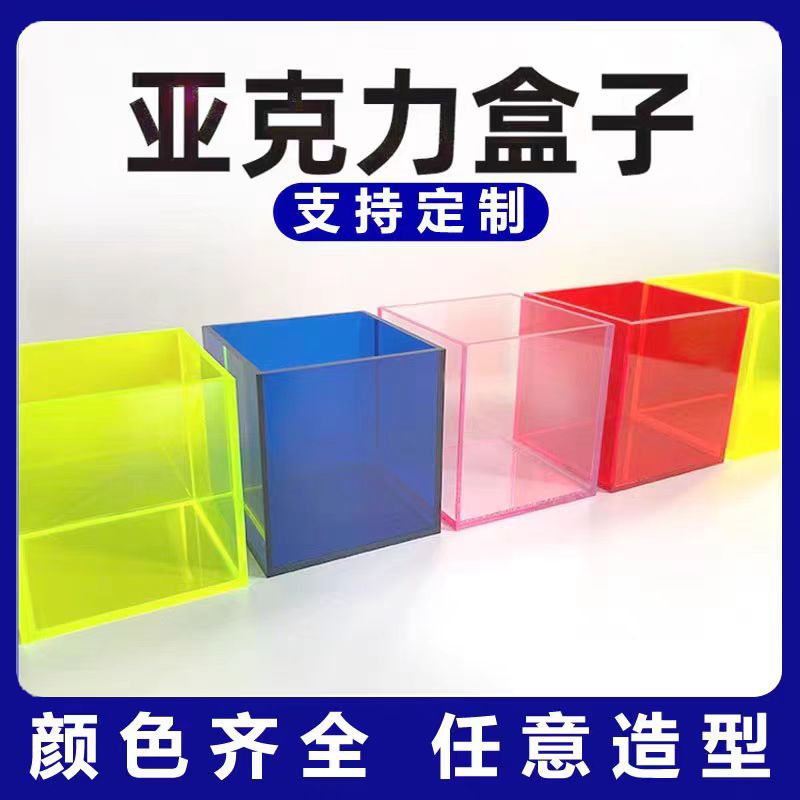 彩色亚克力透明盒子展示盒玻璃防尘罩玩具手办收纳盒鞋盒笔筒