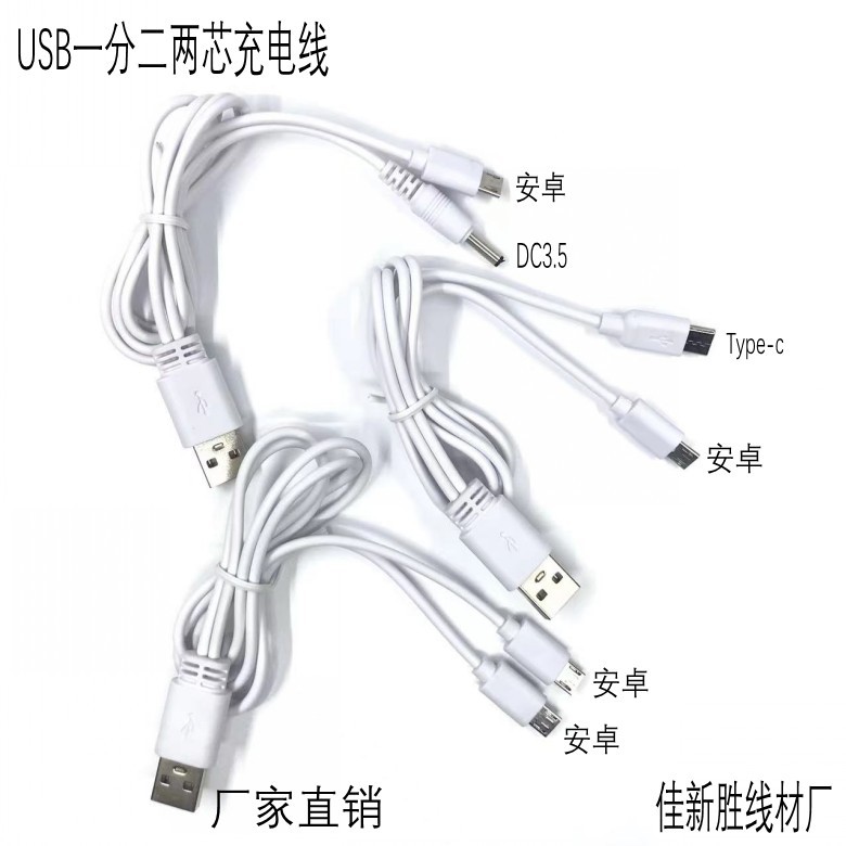 一拖二USB对双迈克线 发光鞋充电线 蓝牙音箱充电线 球泡充电线