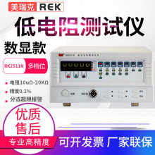 美瑞克数字直流低电阻测试仪RK2511N/2512N/2514N/2515AN/2516BN