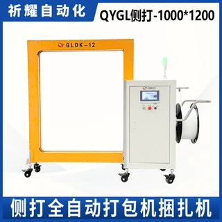 祈耀源头厂家QYGL侧打1000*1200 全自动家电捆扎机配套自动流水线