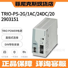 �����˹ TRIO-PS-2G/1AC/24DC/20 - ��Դ 2903151 ȫ��ԭװ��Ʒ