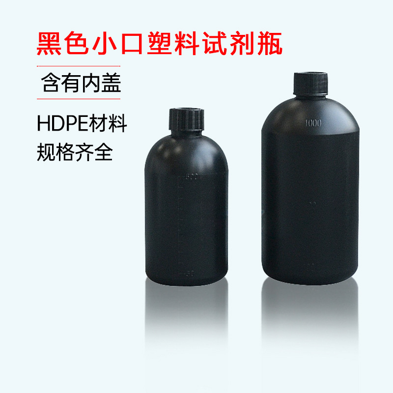 塑料小口圆瓶黑色避光塑料试剂瓶带内盖邮样瓶250ml/500ml/1000ml