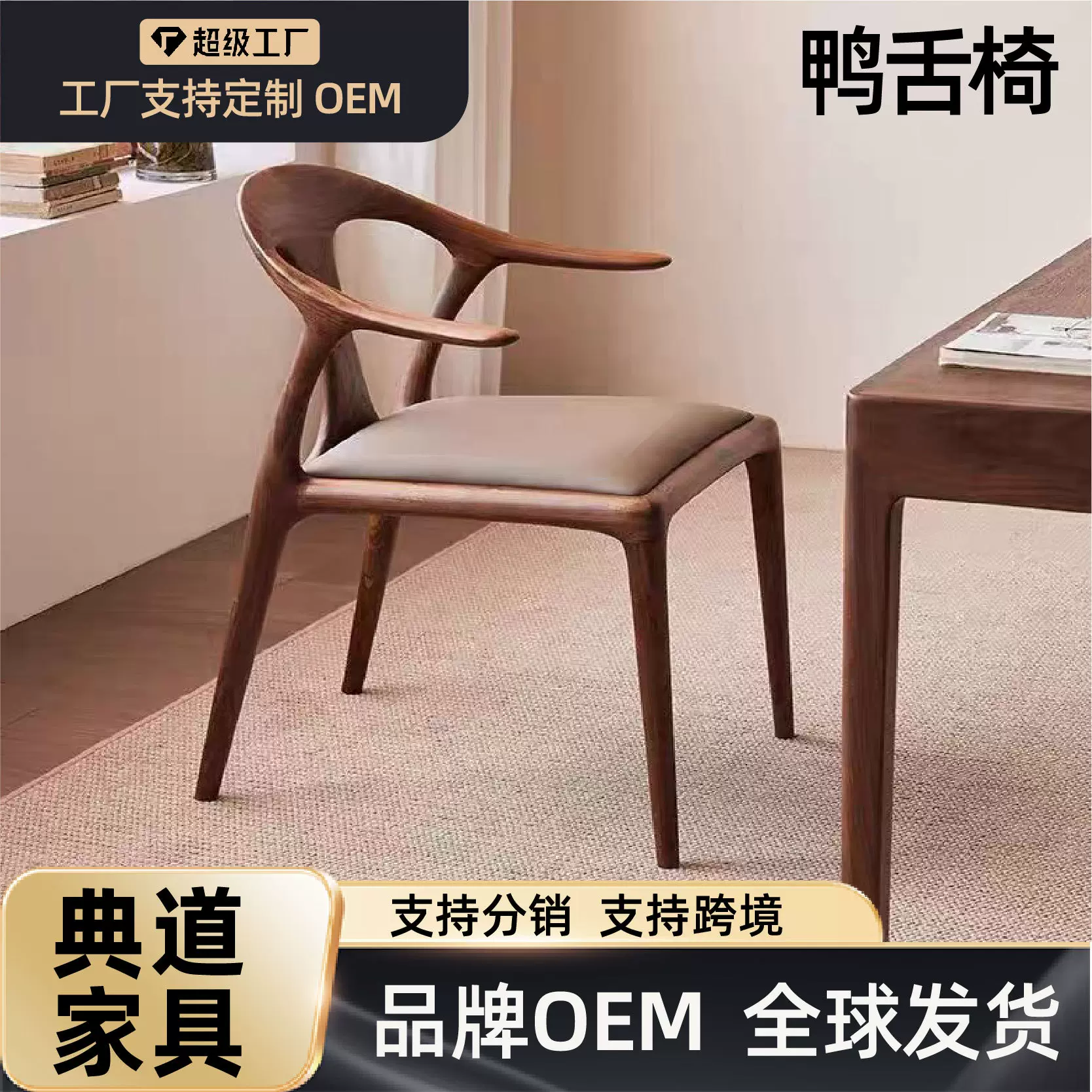 跨境实木鸭舌椅北美胡桃木家用简约商用餐厅会所办公室实木餐椅