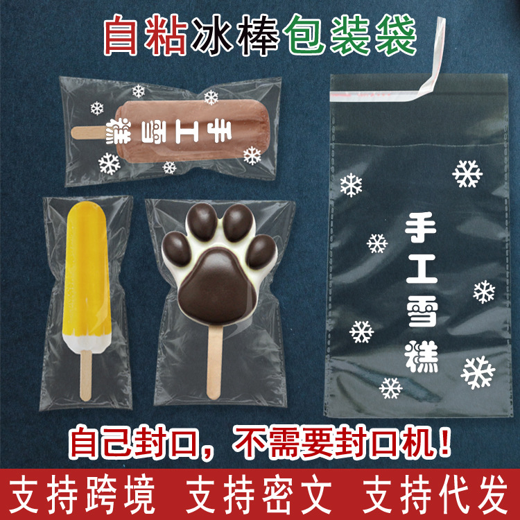 手工自粘贴雪糕袋子 透明冰棒自封家用口方便罩雪糕冰棒棍包装袋