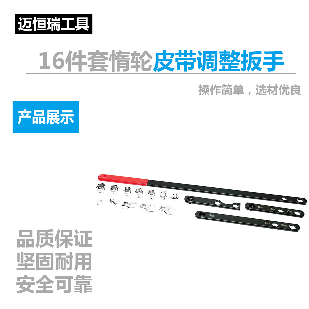 16件套惰轮皮带调整扳手组套