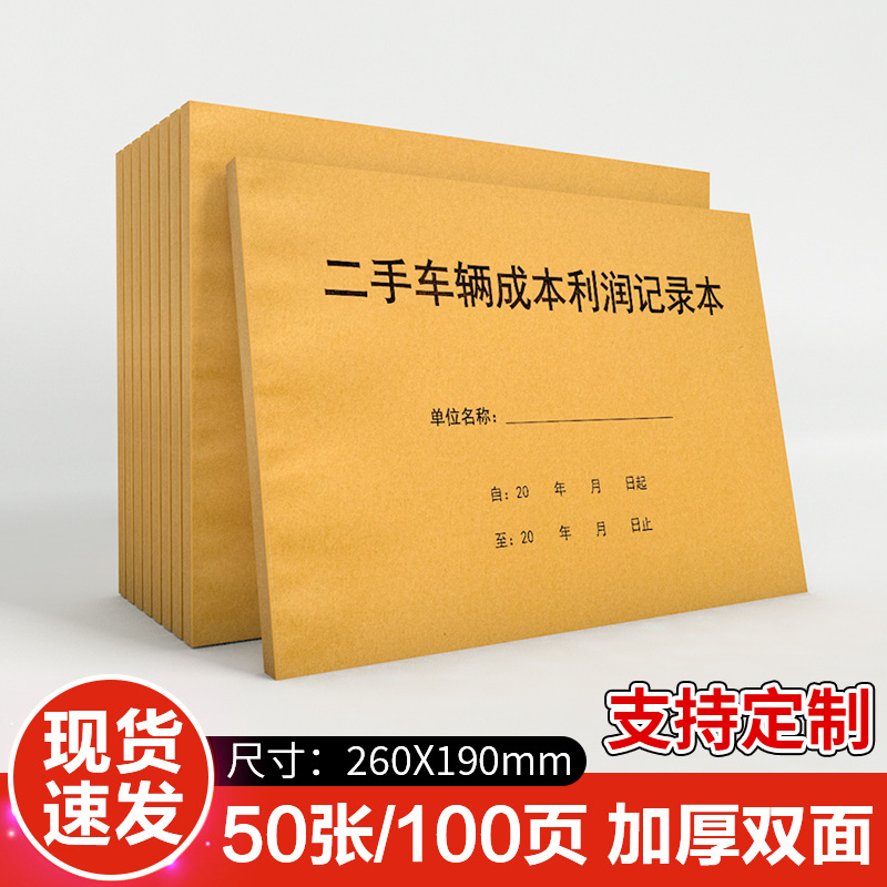 二手车辆成本利润记录本汽车车型信息销售价格合计登记表工作手册