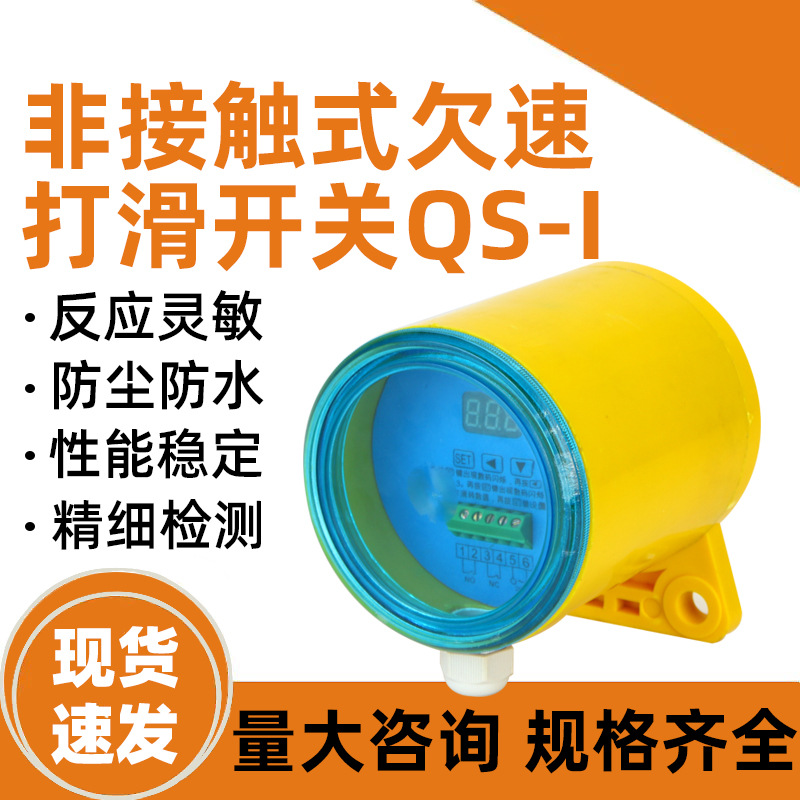 非接触式打滑检测器QS-I QS-II速度检测器欠速开关QS-60-23P打滑