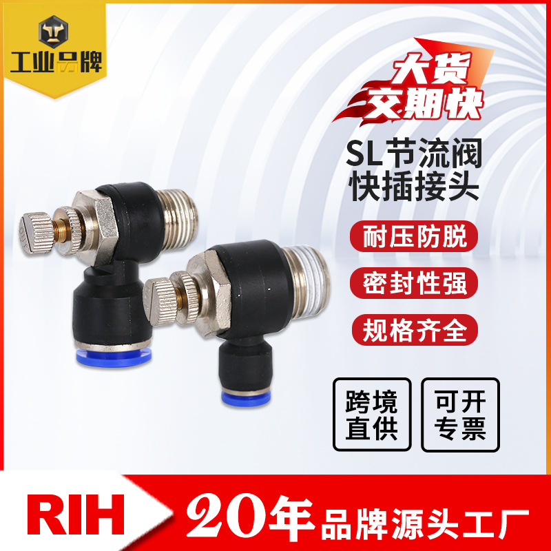 RIH瑞亨SL蓝款节流阀气动元件快速接头气管快插直通螺纹管道开关
