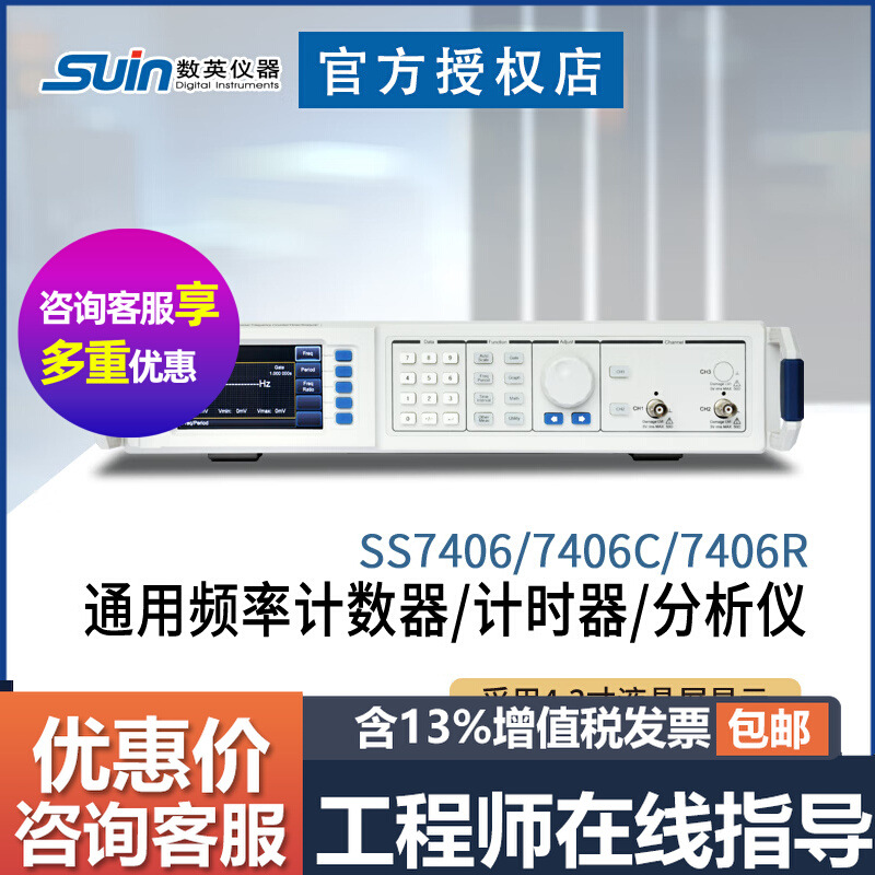 suin数英 SS7406 7406C 7406R频率计数器分析仪计时器200M 3G~40G