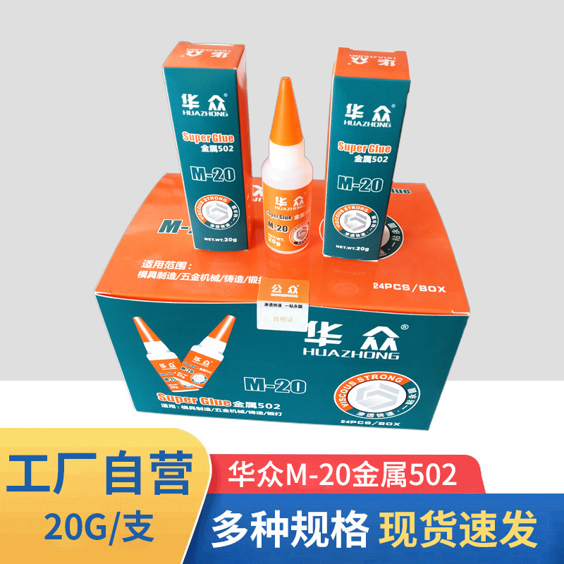 华众M-20金属502胶水 塑料木材金属模具瞬间胶金属502批发