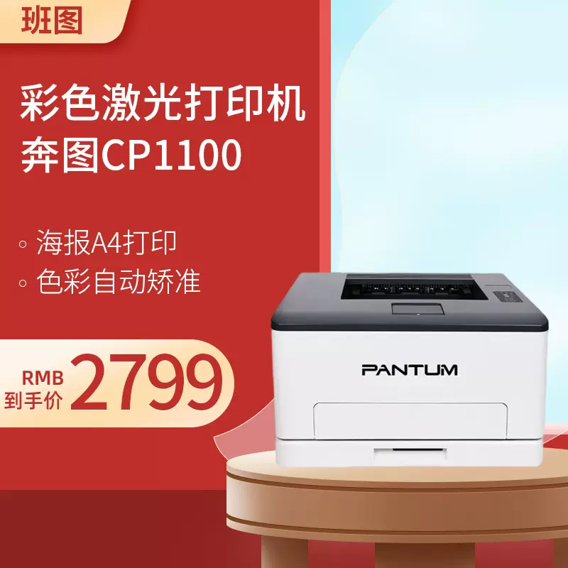 奔图  CP1100彩色打印机激光单功能鼓粉一体  奔图CP1100官方标配