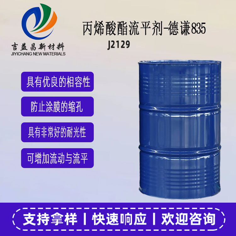 丙烯酸酯流平剂-德谦835防缩孔澄清液体相容性好用于烘漆流平剂
