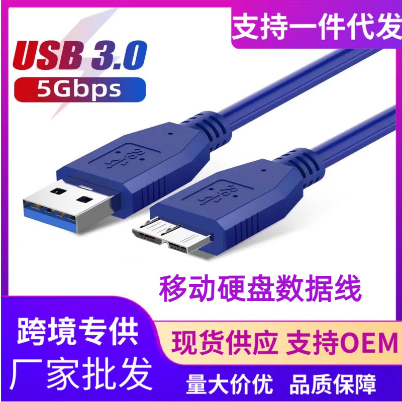 厂销usb3.0转Micro B移动硬盘数据连接线笔记本电脑移动硬盘盒