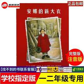安娜的新大衣 精装 、胶装、儿童绘本