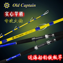 Old Captain跨境热销实心碳素船竿铁板竿超硬慢摇竿海钓路亚竿