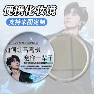 如何让马嘉祺宠你一辈子小镜子随身带化妆镜可爱高颜值圆形女生镜