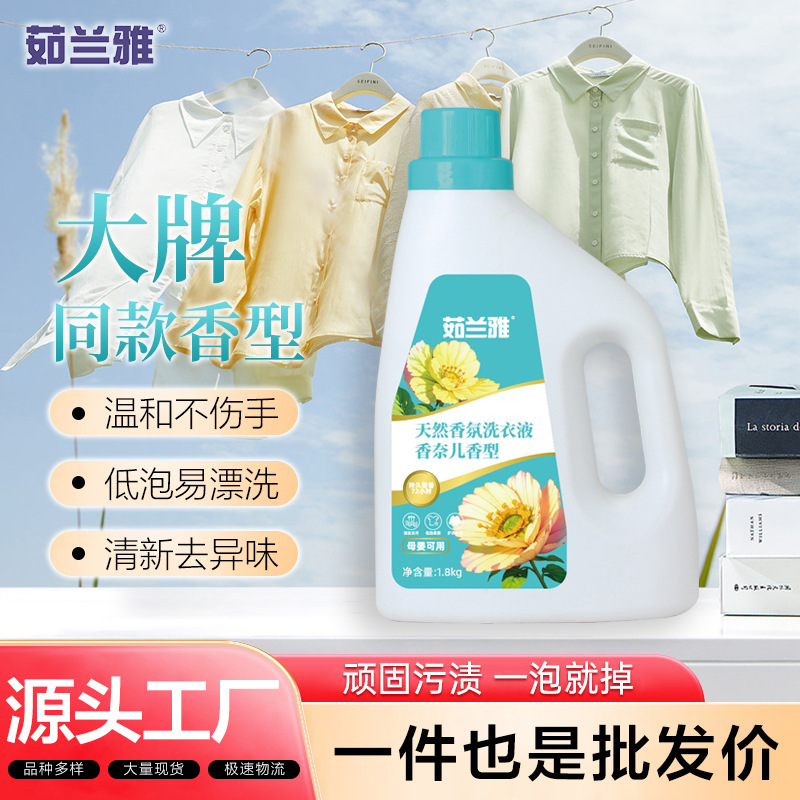 天然衣物香氛洗衣液香水清洁衣服去渍机洗持久留香不伤手洗护|undefined