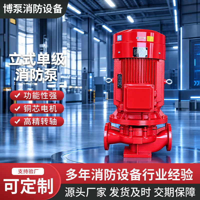 立式单级消防泵XBD系列室内消火栓喷淋增压稳压给水消防泵
